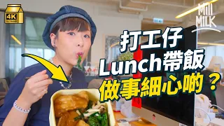 #MM｜食Lunch種類睇個人風格 帶飯做嘢會細心啲？邊份工食飯得20分鐘？中環人食Lunch夠長可以去睇展覽、做GYM、瞓覺？｜#Pantry有嘢斟 #4K