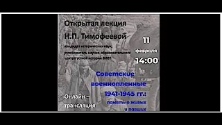 Открытая лекция: Советские военнопленные 1945-1945 гг.: память о живых и павших