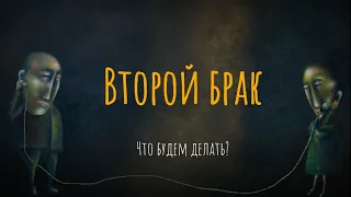 Второй брак. Что будем делать?