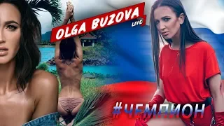 Ольга Бузова - Live. Выпуск #9 ( #Чемпион. Бекстейдж клипа. Сейшелы: продолжение)