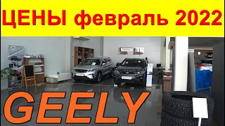 GEELY ЦЕНЫ февраль 2022