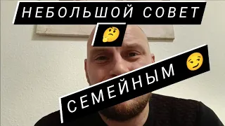 Советы семейным людям 👍 Если рушится брак и отношения не очень - как грамотно это обойти и пройти 😏