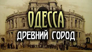 Одесса - древний город