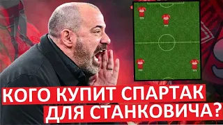 Кого "Спартак" купит для Станковича?