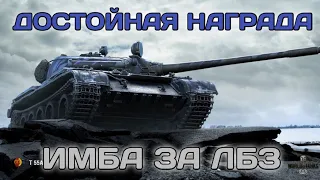 Т 55А - САМАЯ ДОСТОЙНАЯ НАГРАДА! (+ первое видео с ПК)