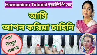 Ami Apon Koriya Chahini | Harmonium Tutorial | আমি আপন করিয়া চাহিনি | Asha Bhosle