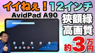 【初心者にも使いやすい】文句なしの12インチタブレットが登場。「AvidPad A90」は、Android 14，G99、WideVine L1など素晴らしい構成の3万円モデルです