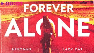 АРИТМИЯ feat. Lazy Cat - Forever alone | Official Audio | 2020