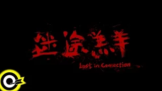 兄弟本色 G.U.T.S【迷途羔羊 Lost in Connection】微電影 Micro Film