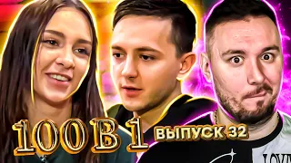 100 в 1 ► Ушла к ДРУГОМУ ? ► 32 выпуск