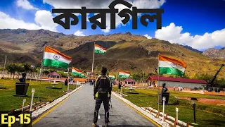 Kargil War Memorial 🇮🇳 || Ep-15 || Kargil To Sonamarg || Kolkata To Ladakh 2022