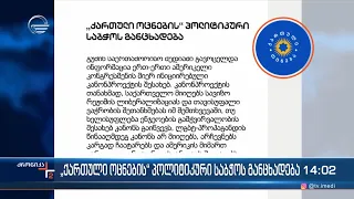 „ქართული ოცნების“ პოლიტიკური საბჭოს განცხადება