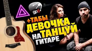 Artik & Asti – Девочка танцуй (кавер на гитаре, табы и аккорды)