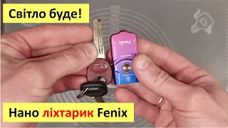 Міні ліхтарик-брелок Fenix ​​E03R V2.0 - перетворює темряву на день! Огляд та тест нанотехнологій.