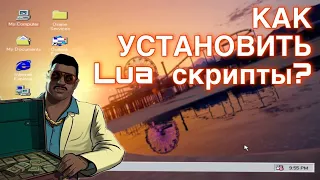 КАК УСТАНОВИТЬ LUA СКРИПТЫ?!?! ОТВЕТ НА САМЫЙ ПОПУЛЯРНЫЙ ВОПРОС!!!