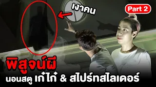 Epic Ghost Camp EP.3 พิสูจน์ผี!! สตูเก๋ไก๋สไปร์ทโคตรหลอน (Part 2/2)