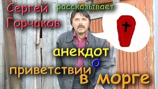 АНЕКДОТ О ПРИВЕТСТВИИ В МОРГЕ