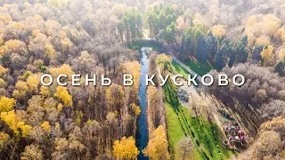 Осень в Кусково