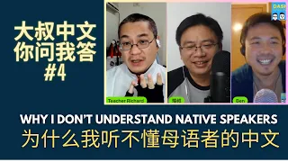 Dashu Q&A 你问我答# 4: Why you can't understand native Chinese speakers | 你为什么能听懂中文老师说话，却听不懂中文母语者说话