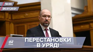 Про головне за 18:00: Кадрові ротації в уряді України