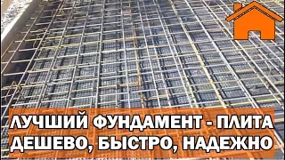 Kd.i: Лучший фундамент - плита. Дёшево, но быстро и надёжно, делаем своими руками.