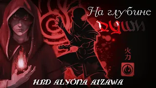 Zuko • Зуко • клип│Avatar: LOA • Аватар: Легенда об Аанге • │► На глубине души [HBD Alyona Aizawa]