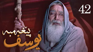 درامای پێغه‌مبه‌ر یوسف (د.خ) - ئه‌ڵقه‌ی 42 | Yousuf Payambar Kurdi - AlqaY 42