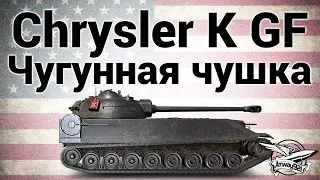 Chrysler K GF - Чугунная чушка - Новый прем танк к Гранд финалу