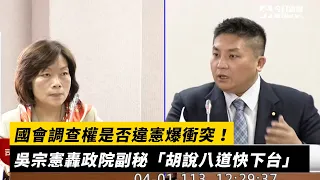 國會調查權是否違憲爆衝突！吳宗憲轟政院副秘「胡說八道快下台」｜NOWnews #行政院 #副秘書長 #何佩珊 #吳宗憲 #違憲 #釋字585 #立法院