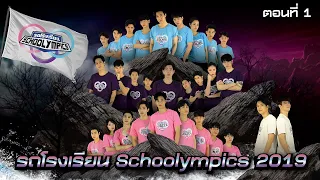 รถโรงเรียน School Rangers [EP.99] | ตอนพิเศษ Schoolympics 2019 ตอนที่ 1