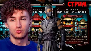 ИЩЕМ СКРЫТОГО НОВОГО ПЕРСОНАЖА В ФАТАЛЬНОЙ КЛАССИЧЕСКОЙ БАШНЕ В Mortal Kombat Mobile!