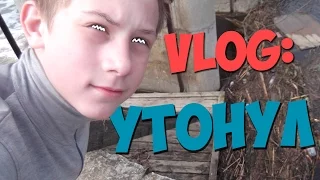 Влог●ЧУТЬ НЕ УТОНУЛ! |УПАЛ С ТАРЗАНКИ!