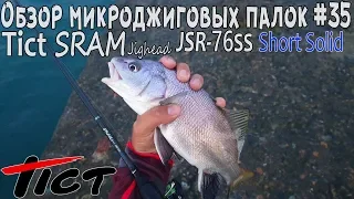 Обзор микроджиговых палок #35 Tict Sram JSR-76SS