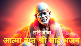 || श्री साई भजन || भक्ति गाना ||bhajan ||youtubevideo || bhaktisongs