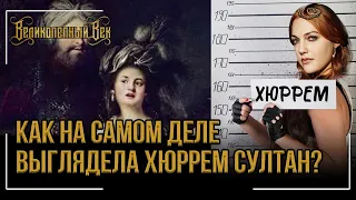 Историки показали как на самом деле выглядела Хюррем султан #2