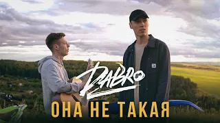 DABRO – Она не такая (  премьера трека 2023 )