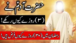 Hazrat Adam K 3 Rozay | Qasas ul Anbiya Urdu | Mehrban Ali | Ramzan | Ramadan