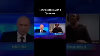 Папич позвонил Путину