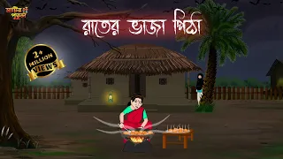 রাতের ভাজা পিঠা | Bengali Moral Stories | Cartoon | Haunted | Horror Animation | Matir Putul