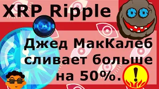 XRP Ripple Джед МакКалеб сливает больше на 50%. PayPal двуличничает? Litecoin любопытный индикатор