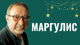 ЕВГЕНИЙ МАРГУЛИС: «Жена должна быть еврейкой!»