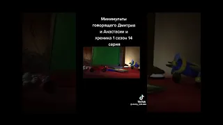 Говорящий Дмитрий И Анастасия Серия 14 Минимульт