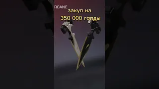 ЗАКУП НА 350 000 ГОЛДЫ!!! #standoff2 #стандофф2 #memes #мемы #рекомендации #shorts #1