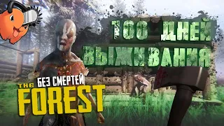 100 Дней Выживания в The FOREST без смертей