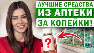 Эти средства из АПТЕКИ творят ЧУДЕСА! / Как БЮДЖЕТНО поддерживать свое ЗДОРОВЬЕ?