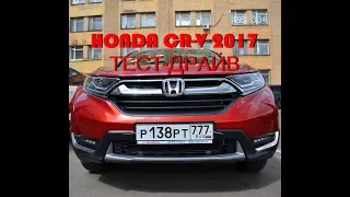 HONDA CR-V 2017 ТЕСТ-ДРАЙВ