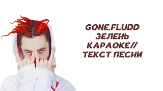 GONE.Fludd - ЗЕЛЕНЬ // КАРАОКЕ // ТЕКСТ ПЕСНИ