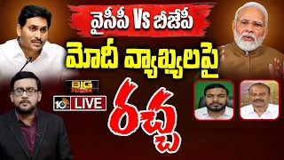 LIVE : Debate on PM Modi Comments | ఏపీ అభివృద్ధిపై పార్టీల మధ్య మాటల యుద్ధం | Big Bang | 10tv