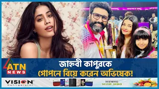 জাহ্নবী কাপুরকে গোপনে বিয়ে করেন অভিষেক! | Janhvi Kapoor Abhishek Bachchan Relation | Aishwarya Rai