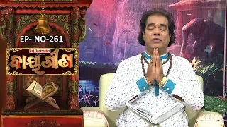 Baya Gita - Pandit Jitu Dash | Full Ep 261 | 22nd June 2019 | Odia Spiritual Show | Tarang TV